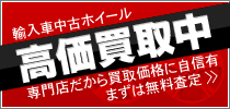 中古ホイール買取
